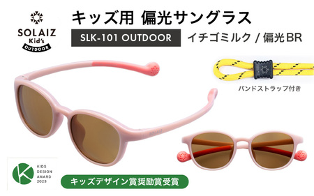 子供用偏光サングラス SOLAIZ Kid's OUTDOOR SLK-101 OUTDOOR イチゴミルク/偏光BRレンズ ウェリントンモデル（バンドストラップ付き）1本 [D-17208_02]