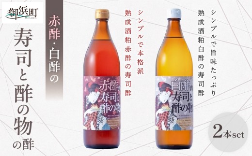 木桶で仕込む赤酢・白酢の寿司と酢の物の酢 セット【調味料 酢 酒粕 すし酢 酢の物酢 御浜町 す 木桶 発酵 醗酵 三重県 御浜町 トーエー MIKURA 】