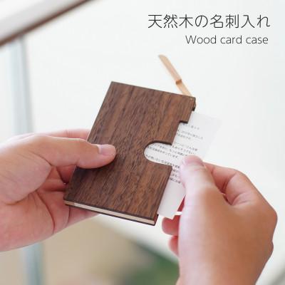 ふるさと納税 岡山市 天然木の名刺入れ　ウォールナット