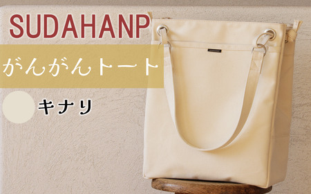 トートバッグ がんがん・トート(キナリ) バッグ