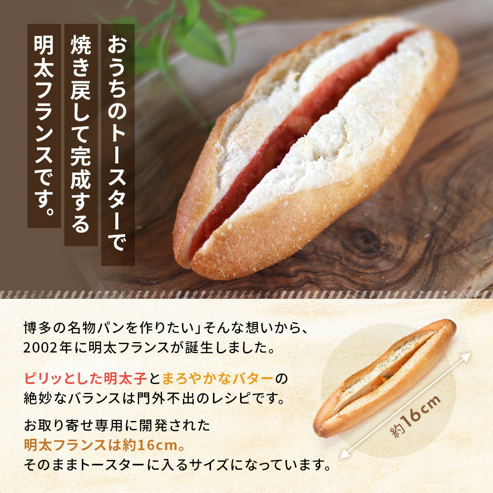【福岡市】明太フランス9本セット | パン フランスパン 総菜パン 明太 国産小麦 福岡市