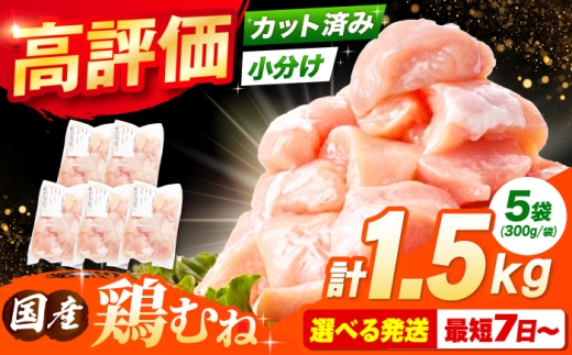 【スピード発送】国産若鳥 鶏むね肉1.5kg(300g×5パック) 肉 お肉 とりにく 鶏肉 鳥肉 国産 冷凍 小分け むね肉 鶏むね肉 鶏ムネ肉 ムネ肉 鶏胸肉 胸肉 鶏肉 大容量 大阪府高槻市/株式会社西日本児湯フーズ [AOCA005] お肉 肉 若鶏ムネ肉 ヘルシー 高タンパク 食材セット 便利パック 冷凍ストック 調理簡単 家庭用 ダイエット 減量
