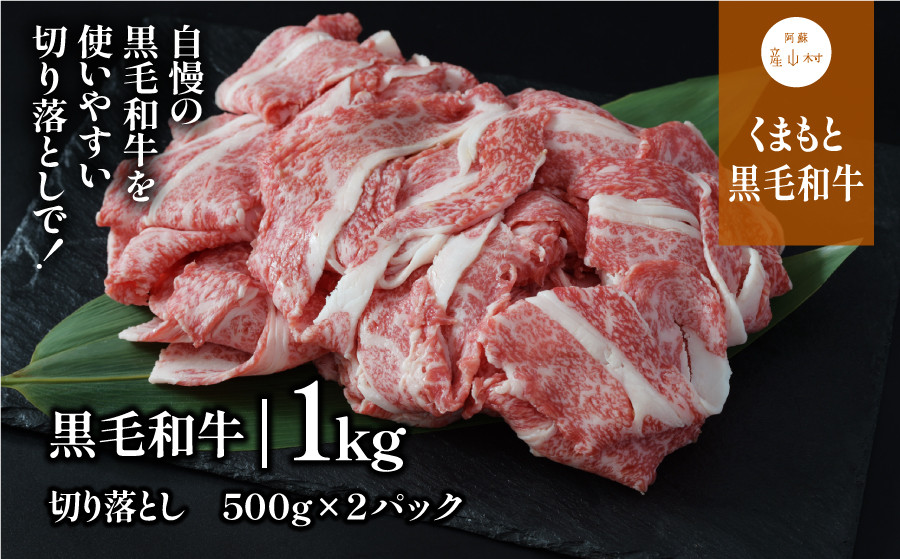 
            くまもと黒毛和牛・切り落とし約1000g《60日以内に出荷予定(土日祝除く)》
          