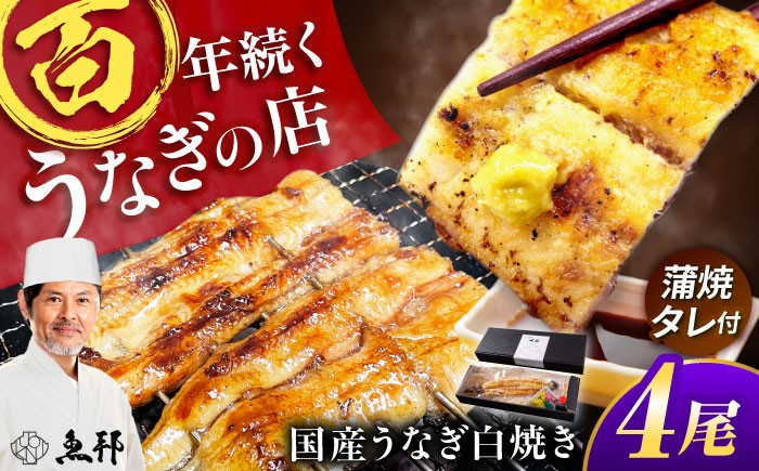 
                  うなぎ 国産 白焼き 4尾 約150g×4パック / 岐阜県 鰻 ウナギ うなぎ白焼き うなぎ白焼 鰻白焼き 白焼き 真空パック 個包装 冷蔵 unagi / 御嵩町 / 鰻 季節料理 魚邦 [AVBH023]
                