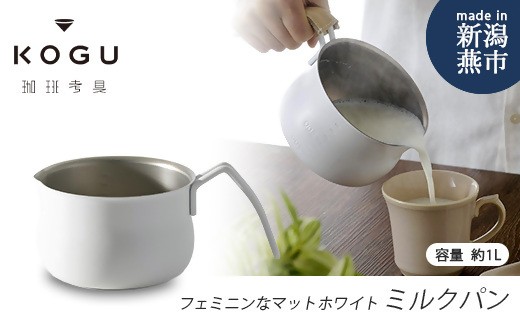 
            珈琲考具 ミルクパン MATTE WHITE FC010448
          