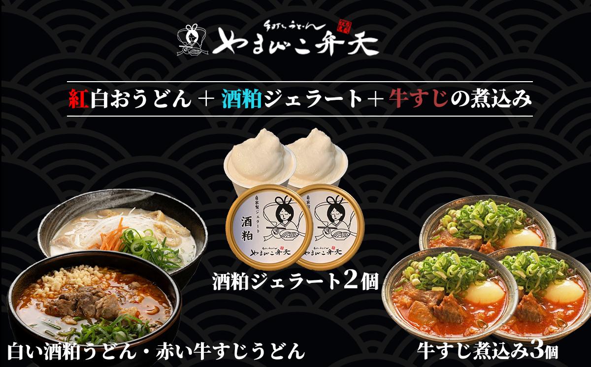 
                  やまびこ弁天 紅白おうどん 計2食 + 酒粕ジェラート 2個 + 牛すじの煮込み 3個セット │ 酒粕 牛すじうどんうどん 関西風うどん 京風うどん 牛すじ 牛すじ煮込み 牛 おつまみ ジェラート アイス 酒粕 人気 冷凍 セット 茨城県 つくば市
                