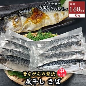 勝浦松田商店 灰干しさば ノルウェー産 選べる 内容量 Mサイズ 約210g 8枚入《90日以内に出荷予定(土日祝除く)》千葉県 勝浦市 真空包装【配送不可地域あり】