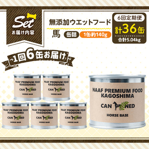 a1063-E 【6回定期便】＜増粘多糖類・食品添加物不使用＞愛犬用無添加缶詰 馬ウェットフード6缶×6回(1缶約140g・合計約5.04kg)【Nフードサービス】姶良市 馬 ペット おやつ ごはん 