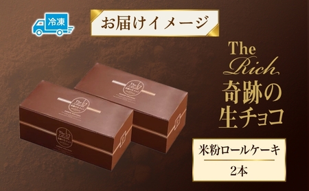 ロールケーキ 奇跡の生チョコ 2本 米粉 | ロールケーキ