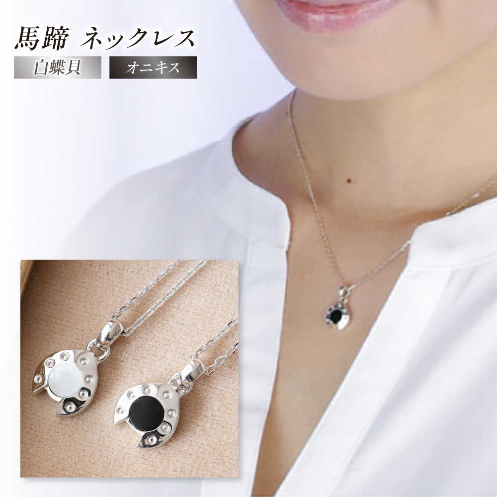 【ふるさと納税】ロッソエブルー ネックレス ＼2種類から選べるパワーストーン／ レディース シルバー 925 馬蹄 オニキス 白蝶貝 岐阜市 / アフェクト[ANGT014]