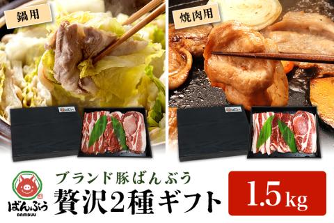 ブランド豚「ばんぶぅ」ギフト(2種) 鍋用 焼肉用 1.5kg