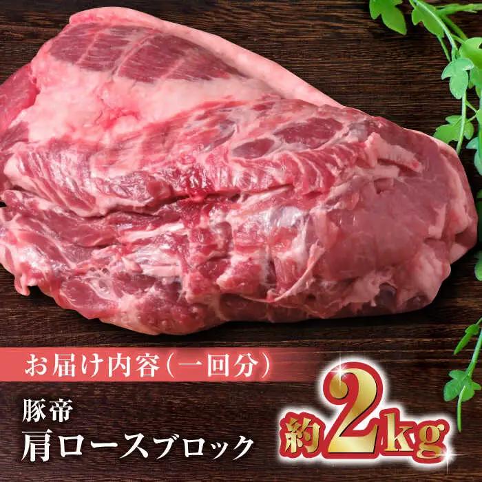 【3回定期便】豚帝 肩ロース ブロック (半頭分) 約2kg【KRAZY MEAT(小田畜産)】[ZCP113]