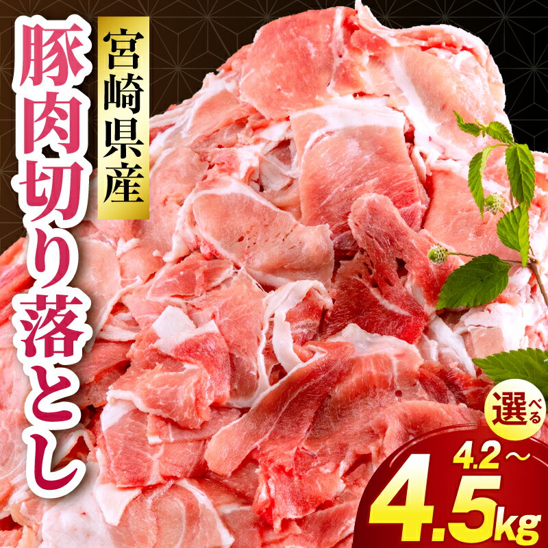 【ふるさと納税】【選べる内容量・定期便】宮崎県産 豚肉切り落とし 4.2kg 4.5kg 小分け パック 冷凍 使い勝手 便利 ストック 備蓄 保存 モモ ウデ 肉 お肉 精肉 豚 料理 おかず お弁当 国産 おすそ分け 家庭用 普段使い おすすめ 人気 グルメ 宮崎県 宮崎市 送料無料