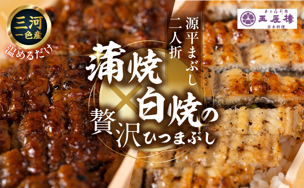 
                  【うなぎ 】≪選べる 土用の丑の日お届け≫ 蒲焼と白焼のひつまぶしの合わせ盛り 源平まぶし 2人折 2人前 蒲焼 白焼 ひつまぶし 国産鰻｜うなぎ 鰻 ウナギ ひつまぶし ひつまぶしセット うなぎひつまぶし 鰻ひつまぶし 国産うなぎ 蒲焼 蒲焼き かば焼き きざみ うなぎきざみ 刻み うな丼 だし 出汁 薬味 タレ付き 山椒付き  丑の日 ギフト 贈答 玉子屋別館 玉辰楼 岐阜県 大垣市
                