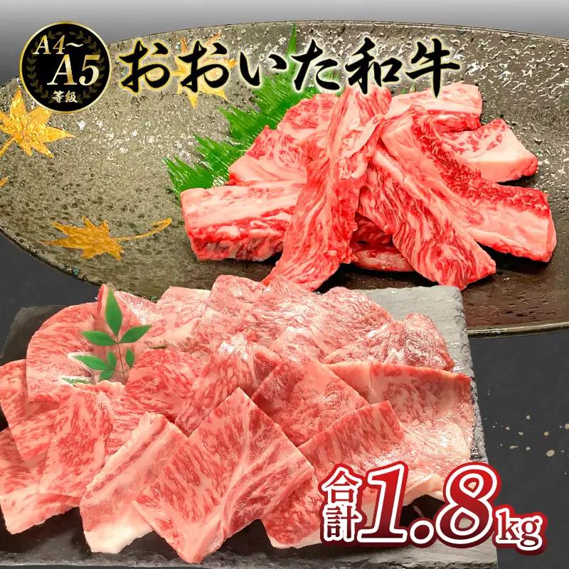 厳選A4～A5等級 おおいた和牛 中落ちカルビ・肩ロース焼肉用セット 合計1.8kg A01128