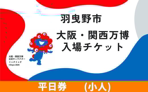 大阪関西万博 入場 チケット 平日券 小人《30日以内に出荷予定（土日祝除く）》【2025年 日本国際博覧会 expo 大阪 関西 日本 万博 夢洲 修学旅行 校外学習 ミャクミャク 入場券 パビリオン 観光 世界文化 未来社会 環境問題 おおさか 】