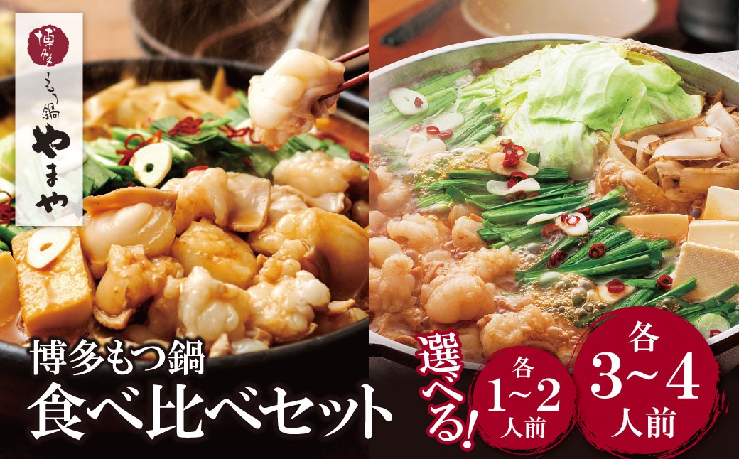 
                  選べる容量！ やまや 博多もつ鍋食べ比べセット(醤油・味噌)各1～2人前・各3～4人前 Z82
                