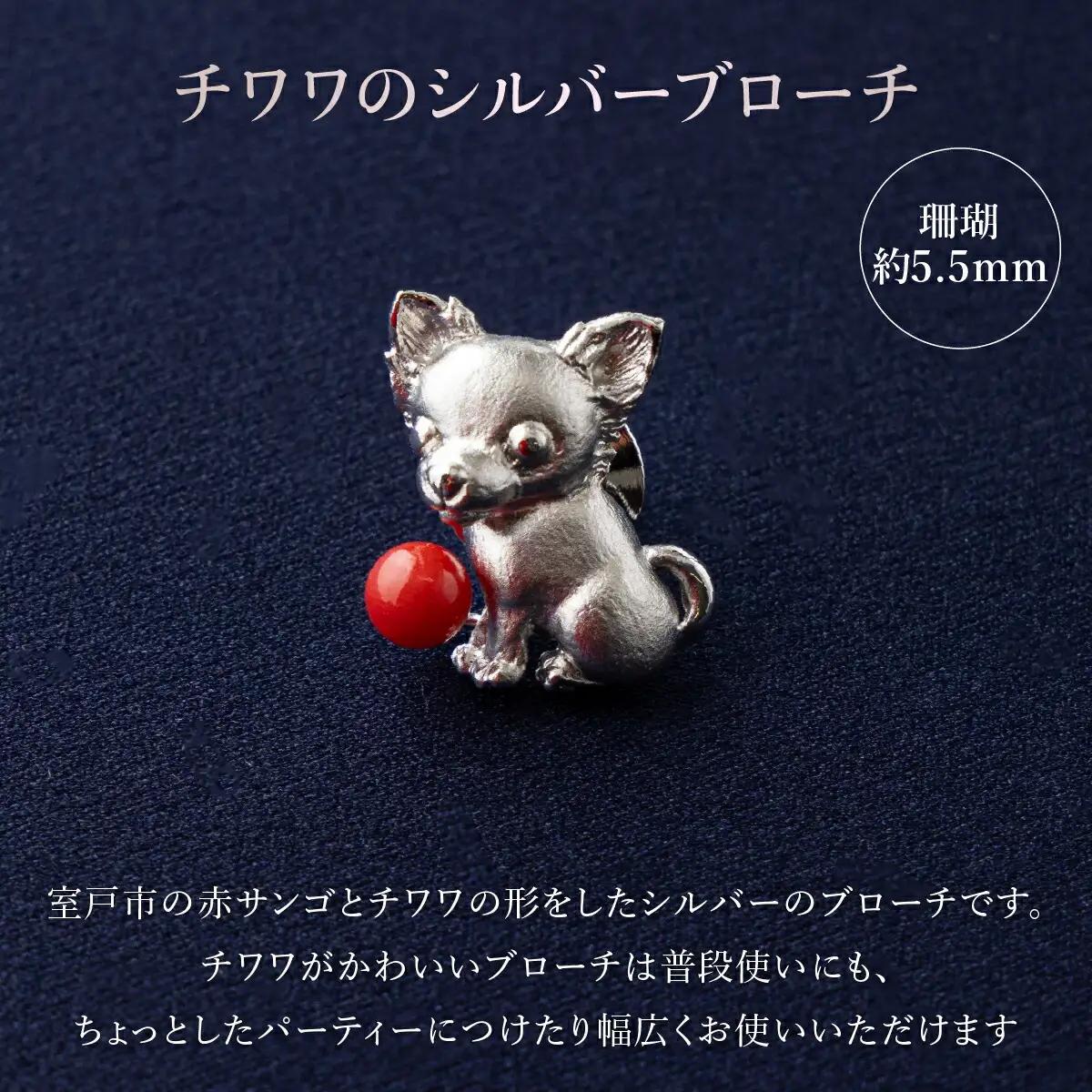 【 サンゴ 】チワワのシルバーブローチ 赤サンゴ