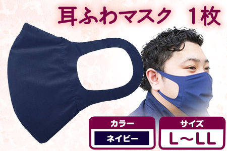 耳ふわマスク 1枚【カラー：ネイビー】【サイズ：L〜LL】《90日以内に出荷予定(土日祝除く)》和歌山県 紀の川市 トップマン工業株式会社 耳が痛くならない 大人用