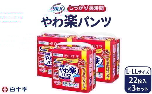 
            白十字 サルバやわ楽パンツしっかり長時間L－LL 22枚×3セット
          