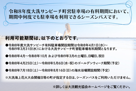 令和6年度 大洗 サンビーチ 町営駐車場 シーズンパス (定期利用券) ×１枚 海水浴 サーフィン 潮干狩り レジャー 茨城県 大洗町_BG005