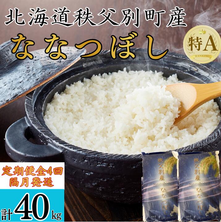 【ふるさと納税】【新米予約受付中】ふるさと納税 ななつぼし 定期便 米 新米 10kg 隔月 ひと月おき 令和8年産 40kg 北海道 秩父別町 米どころ 4ヶ月