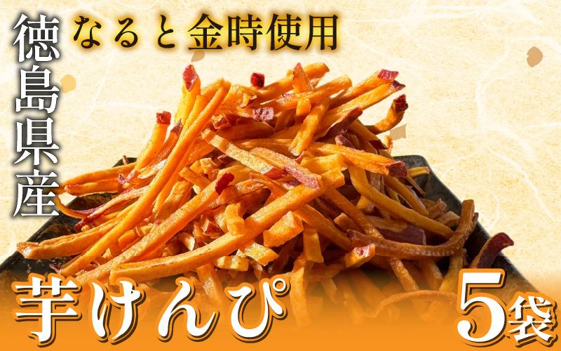 芋けんぴ 5袋 《 鳴門金時 100％ 使用！》 芋けんぴ なると金時 さつまいも いもけんぴ けんぴ かりんとう 芋かりんとう 和菓子 お菓子 菓子 おやつ 徳島 鳴門