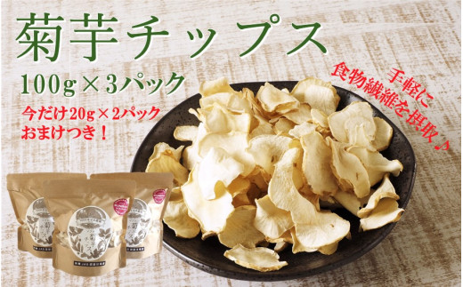 
【今だけ増量】そのままでもよし、料理にもよし！ソフト菊芋チップス300g+40g_1935R
