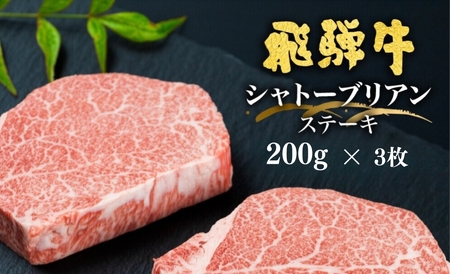 《飛騨市産飛騨牛》飛騨牛 5等級 シャトーブリアンステーキ 200g×3枚 計600g 飛騨市推奨特産品 古里精肉店謹製 牛肉 和牛 肉 ヒレ  A5 a5 高級 希少部位 贈答 ギフト[Q2662]