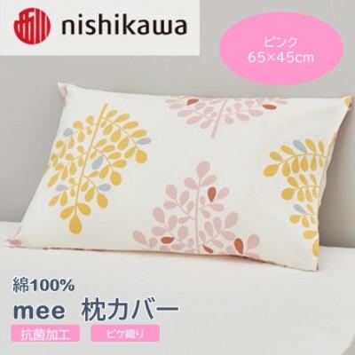 ふるさと納税 山鹿市 西川の枕カバー　mee(ピンク・65×45cm)SJ04170003(山鹿市)