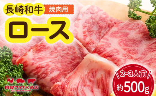長崎和牛 焼肉 ロース 約500g 長与町/ワタナベ商店 [ECT017] 国産 長崎和牛 和牛 ロース ろーす 焼き肉 牛肉 冷凍 ソース付き ギフト お祝い