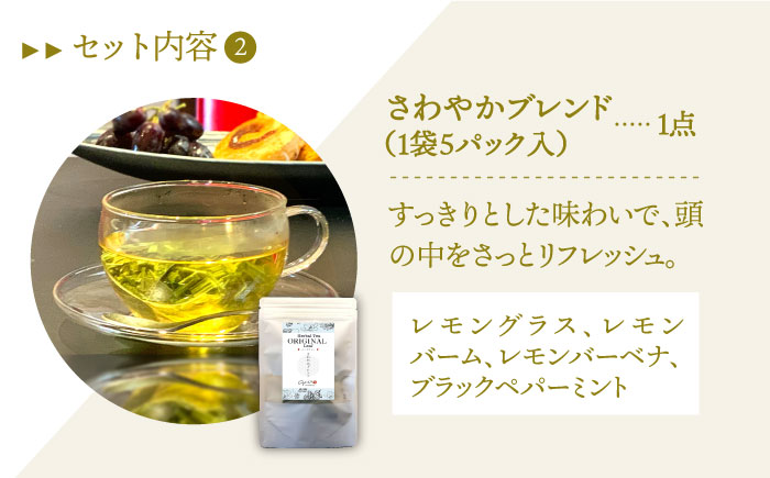 【ほっとひといき癒しをお届け】3種のハーブティーセット（3種×各1袋）【Goenヘルス&ビューティー】 [HBQ002]