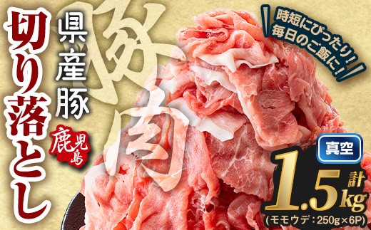＜60日以内に発送予定＞鹿児島県産 豚肉切り落とし (計1.5kg) 真空パック 豚肉 切り落とし【Rana】A1015