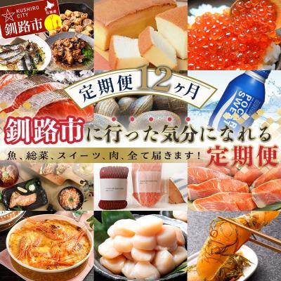 ふるさと納税 釧路市 【 定期便 12か月 】 釧路市に行った気になる定期便 F4F-8173