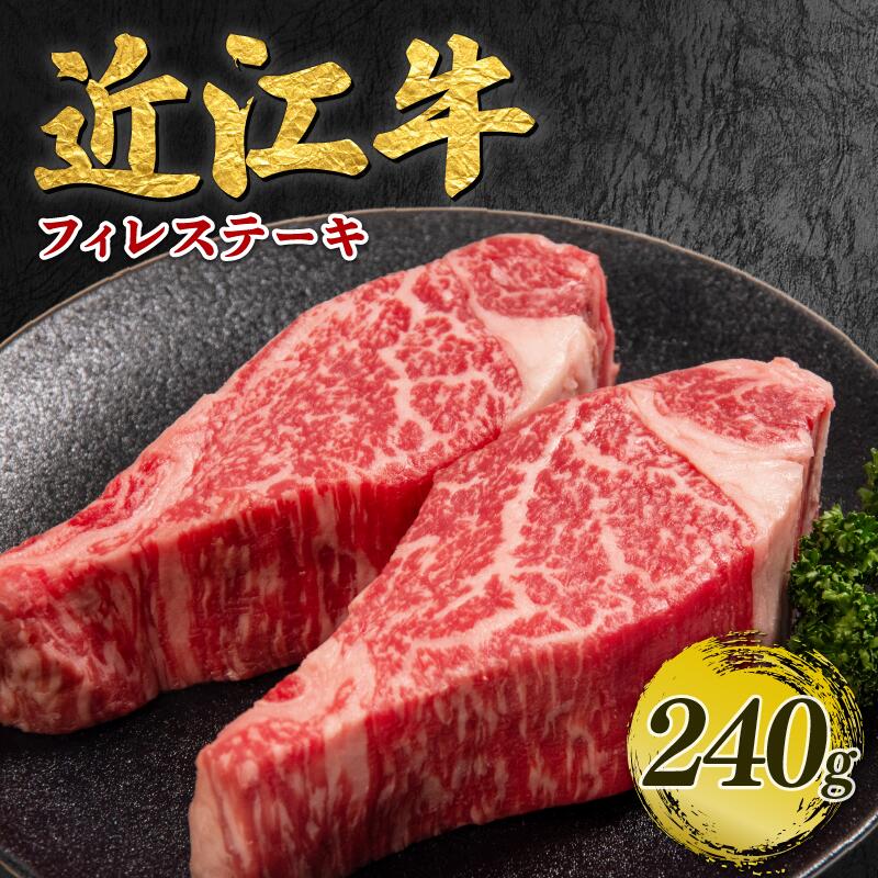 【ふるさと納税】 近江牛 ヒレ ステーキ 120g × 2枚 近江日野牛 完熟近江牛 牛肉 ふるさと納税 近江牛 すてーき ブランド牛 和牛 厚切り 焼き肉 焼肉 やきにく ステーキ 松阪牛 神戸牛 に並ぶ 日本三大和牛 国産牛 焼肉 焼き肉 ロース 贈答用 滋賀県 日野町 岡崎精肉店