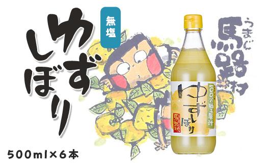 ゆずしぼり/500ml×6本 柚子果汁 有機 ゆず