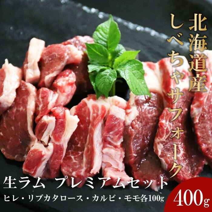 【ふるさと納税】北海道産 しべちゃサフォーク（羊肉）生ラム プレミアムセット400g （ヒレ・リブカタロース・カルビ・モモ各100g） | お肉 国産 ラム肉 食材 良質 ヘルシー ジューシー 国産ラム肉