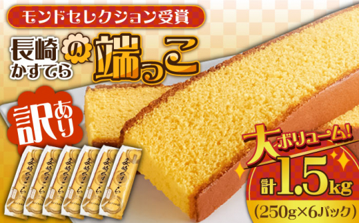 カステラ【訳あり】カステラ切り落とし 計1.5kg (250g×6パック) / カステラ かすてら カステラ 長崎県 訳あり カステラ 切れ端 お徳用 スイーツ ケーキ おやつ 焼き菓子 和菓子 菓子 お菓子 / 南島原市 / ミカド観光センター [SBF009]