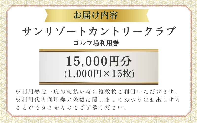 サンリゾートカントリークラブ ゴルフ場利用券 15,000円分 / 和歌山 和歌山県 関西 ゴルフ golf 補助券 チケット ゴルフプレー券 ゴルフ場利用券 【scc008】