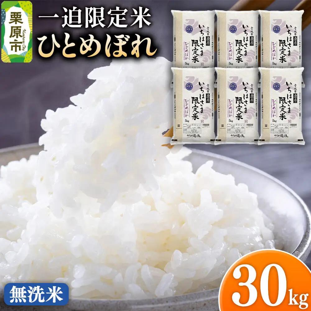 【無洗米】令和7年産 一迫限定米 ひとめぼれ 30kg（5kg×6袋）