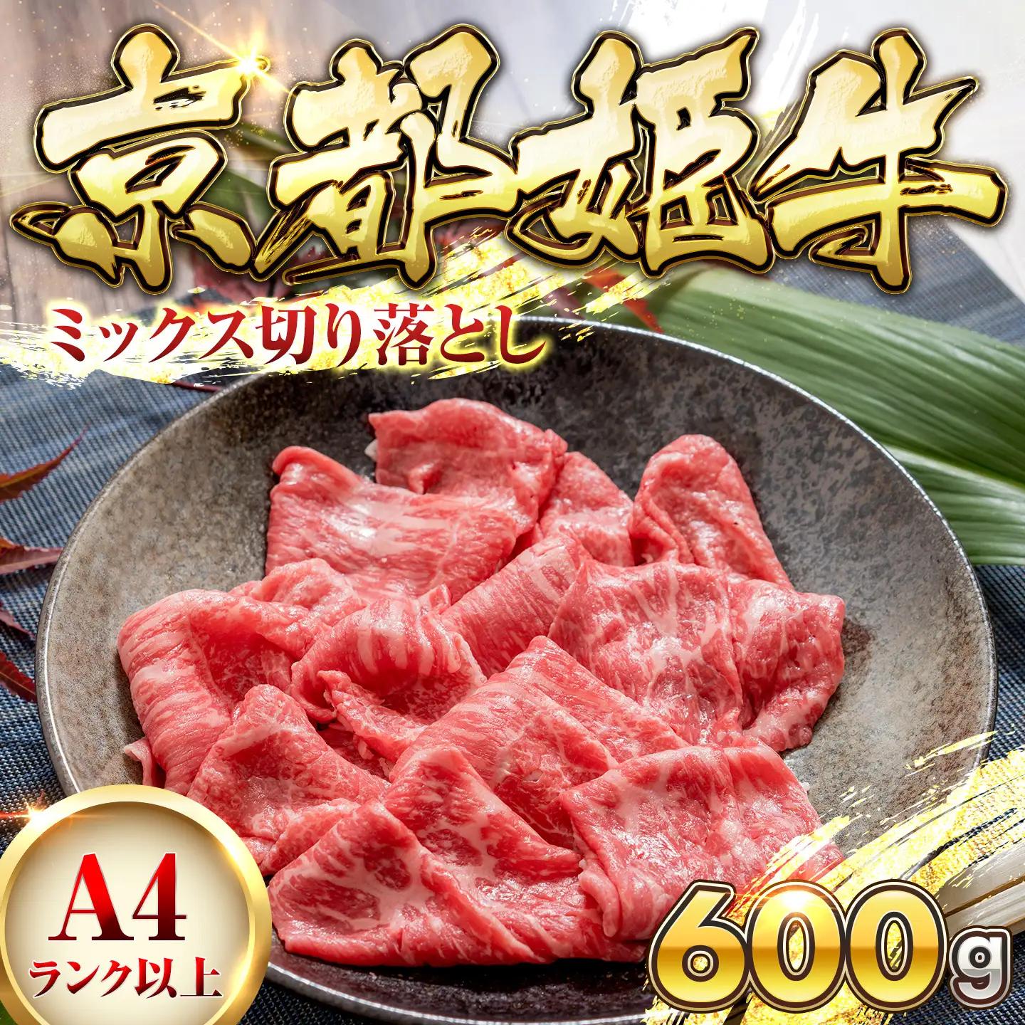 牛肉切り落とし 600g ミックス切り落とし 京都姫牛