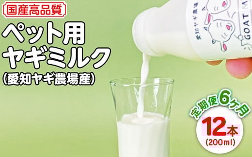 
            【定期便6ヶ月】国産高品質ペット用ヤギミルク　200ml×12本を毎月お届け（愛知ヤギ農場産）※離島への配送不可
          