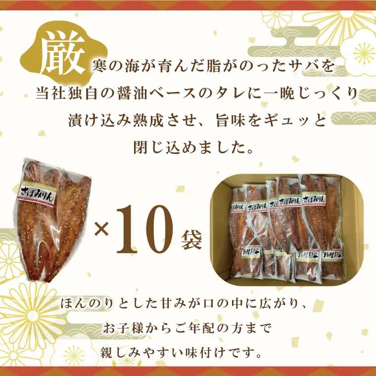さばみりん干し 2枚 × 10袋 サバ みりん干し 干物 _AL012