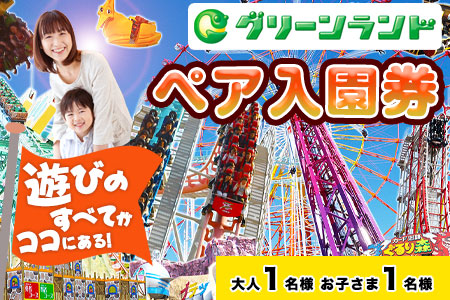 荒尾市　グリーンランドペア入園券大人1名/子供1名様《30日以内に出荷予定(土日祝除く)》グリーンランドリゾート株式会社 レターパック配送 対面受け取り