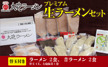 大砲ラーメン プレミアム生ラーメンセット_大砲ラーメン セット 替玉 緑茶付き 生ラーメンセット 冷凍 豚骨 お取り寄せ グルメ ご当地 ラーメン スープ お店の味 屋台ラーメン 呼び戻しスープ 本場の味 福岡県 久留米市 送料無料 〔Br002〕