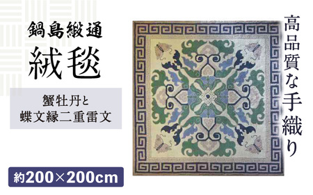 【手刺繍】蟹牡丹と蝶文縁二重雷文（灰地青） 約200×200cm / 鍋島緞通 [41AAAM009]
