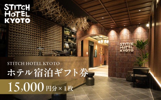 
                  【STITCH HOTEL KYOTO】ホテル宿泊ギフト券15,000円分｜京都 四条河原町 抜群のアクセス 人気ホテル [ ブティックホテル 長期滞在型 ギフト券 券 チケット 人気 おすすめ ホテル 宿泊 旅行 観光 グルメ ]
                