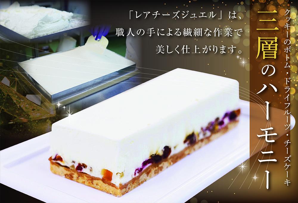 御礼！ランキング第1位獲得！チーズケーキ スイーツ レアチーズジュエル ２本