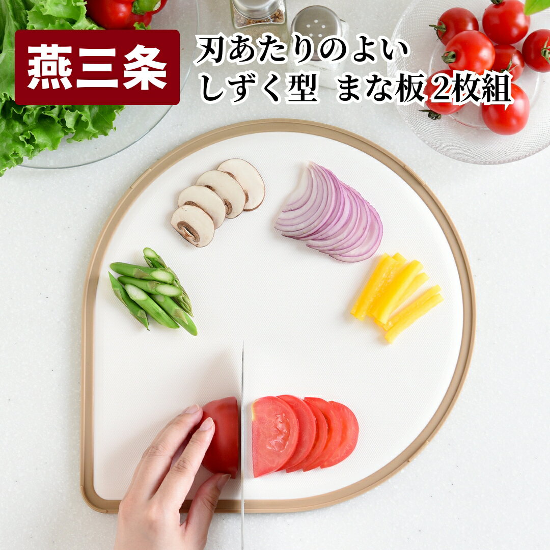 【ふるさと納税】刃あたりのよい しずく型 まな板 2枚組 （オリーブ・カフェラテ） 燕三条製 アーネスト キッチンツール 食洗機対応 清潔 抗菌加工 まないた キッチン用品 軽量 調理器具 調理用品 新生活 一人暮らし 【010S522】