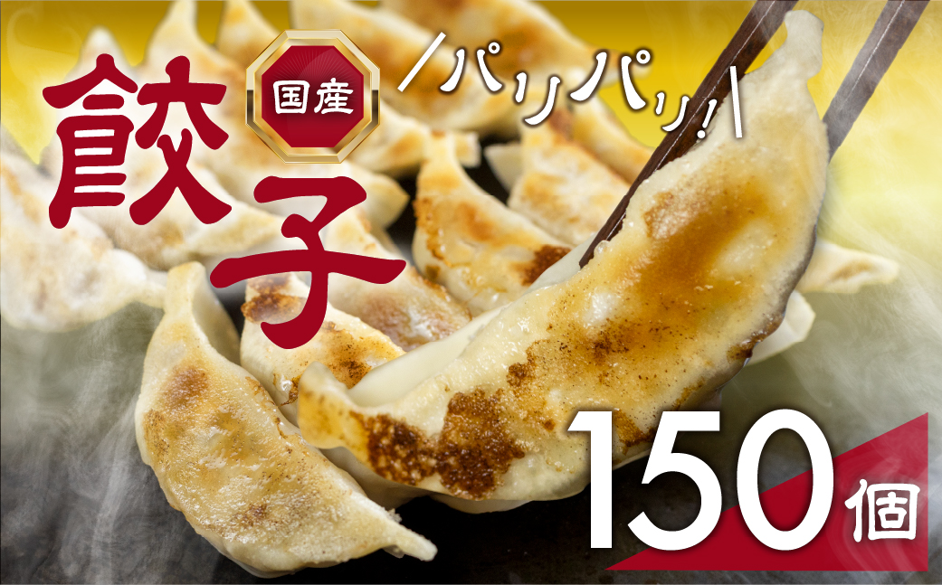 パリっとおいしい国産餃子！たっぷり150個！